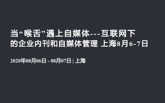 当“喉舌”遇上自媒体---互联网下的企业内刊和自媒体管理 上海8月6-7日