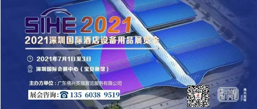 2021深圳国际酒店用品展览会