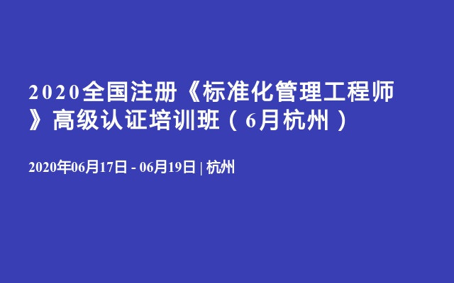 2020新版“GB/T1.1-2020《标准化工作导则 第1部分：标准的结构和编写规则》宣贯暨全国注册《标准化管理工程师》高级认证培训班（6月杭州）