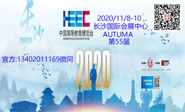 中國高等教育博覽會(2020秋第55屆)-春季與秋季合并舉辦