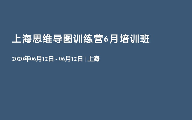 上海思维导图训练营6月培训班