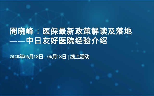 周晓峰：医保最新政策解读及落地——中日友好医院经验介绍