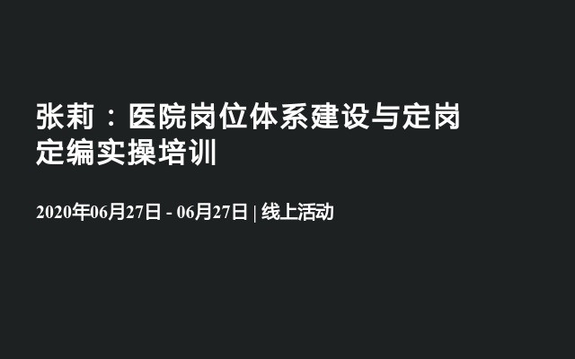 张莉：医院岗位体系建设与定岗定编实操培训