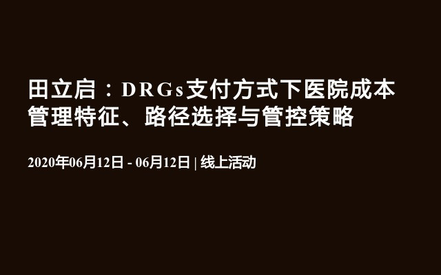 田立启：DRGs支付方式下医院成本管理特征、路径选择与管控策略