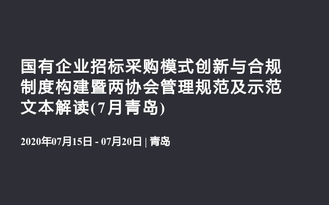 国有企业招标采购模式创新与合规制度构建暨两协会管理规范及示范文本解读(7月青岛)