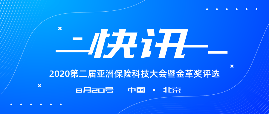 2020第二届亚洲保险科技大会暨健康保险创新峰会（北京）