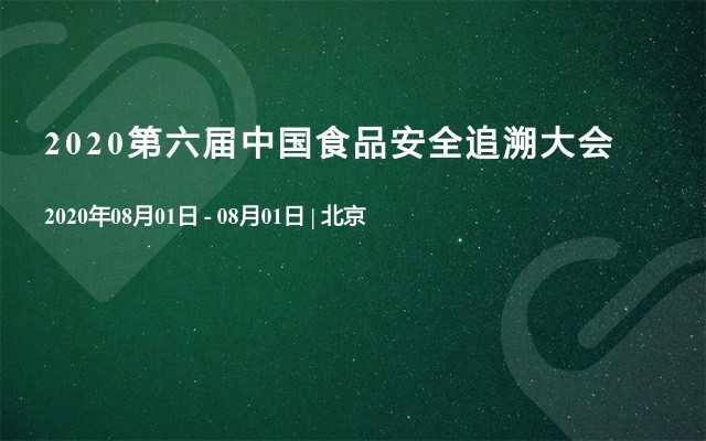 2020第六届中国食品安全追溯大会