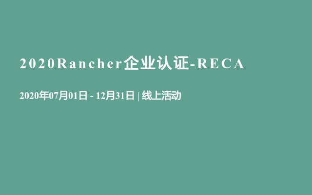 2020Rancher企业认证-RECA