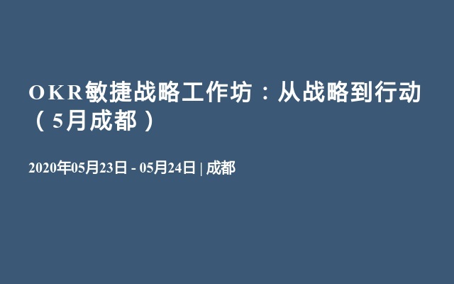 OKR敏捷战略工作坊：从战略到行动（5月成都）