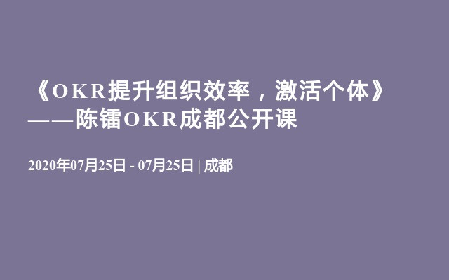 《OKR提升组织效率，激活个体》 ——陈镭OKR成都公开课