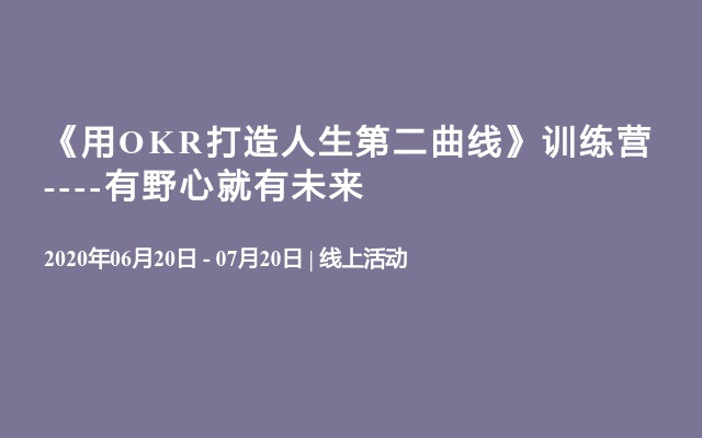 《用OKR打造人生第二曲线》线上训练营 —— 陈镭，OKR专家