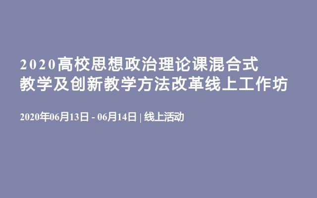 2020高校思想政治理论课混合式教学及创新教学方法改革线上工作坊