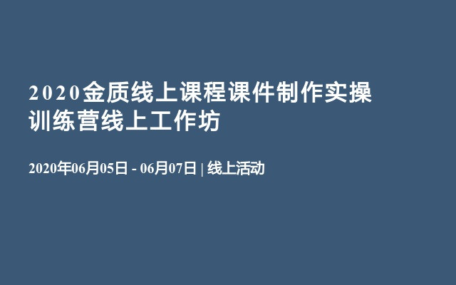 2020金质线上课程课件制作实操训练营线上工作坊