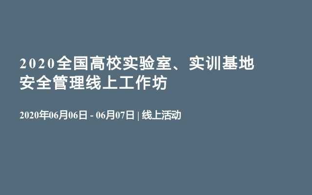 2020全国高校实验室、实训基地安全管理线上工作坊