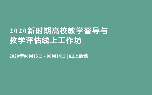 2020新时期高校教学督导与教学评估线上工作坊