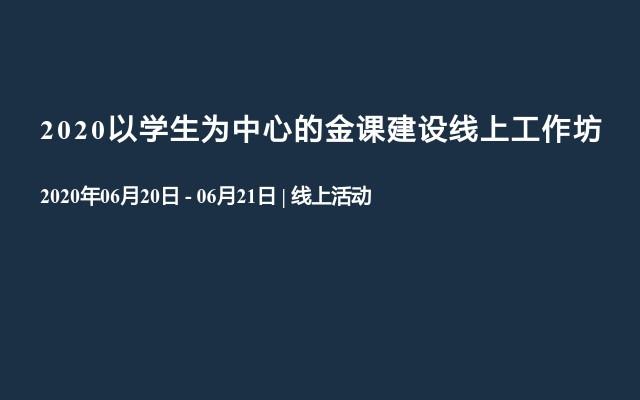 2020以学生为中心的金课建设线上工作坊