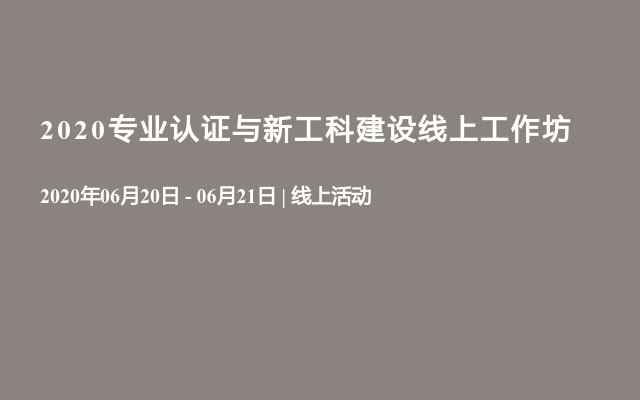 2020专业认证与新工科建设线上工作坊