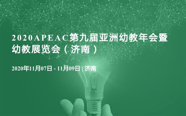 2020APEAC第九届亚洲幼教年会暨幼教展览会（济南）