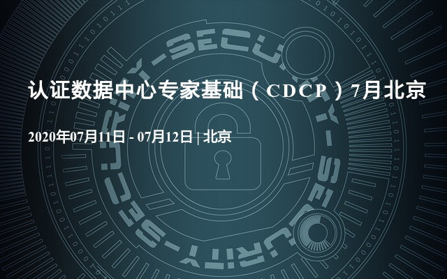 认证数据中心专家基础（CDCP）7月网络直播