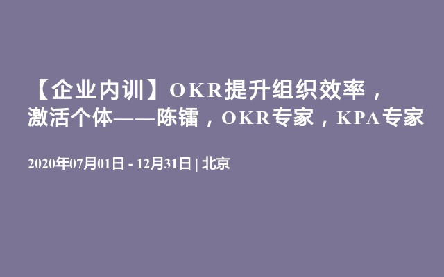 【企业内训】OKR提升组织效率，激活个体——陈镭，OKR专家，KPA专家