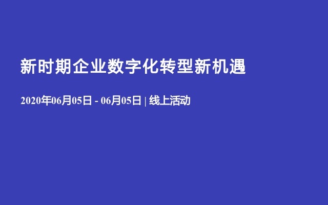 新时期企业数字化转型新机遇