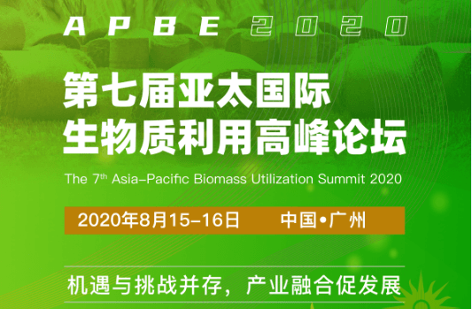 2020第七届亚太国际生物质利用高峰论坛