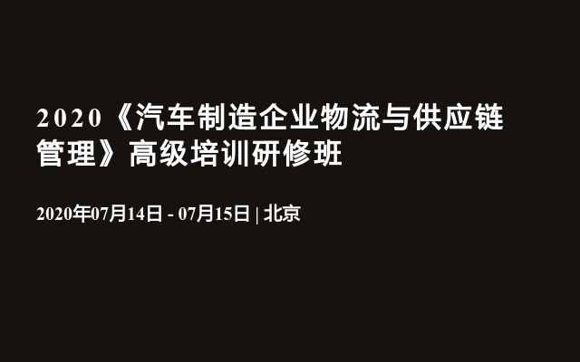 2020《汽车制造企业物流与供应链管理》高级培训研修班