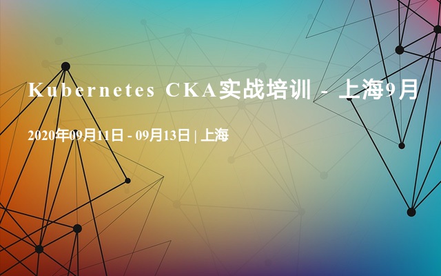 Kubernetes CKA实战培训 - 上海9月