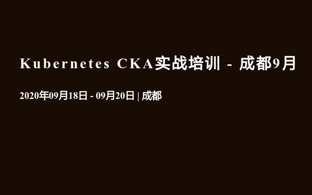 Kubernetes CKA实战培训 - 成都9月