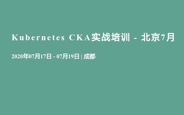 Kubernetes CKA实战培训 - 北京7月