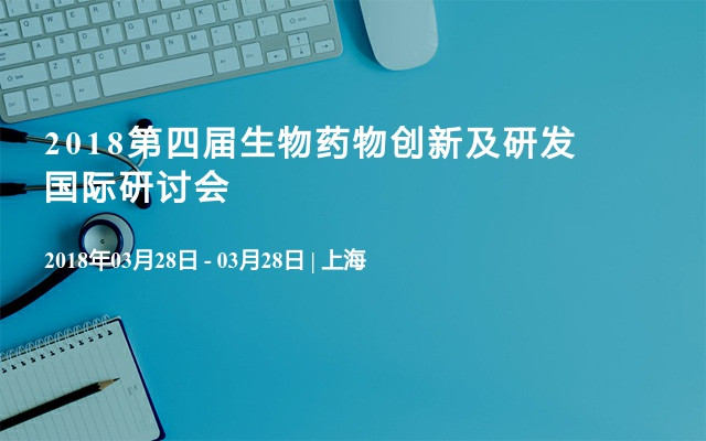  2018第四届生物药物创新及研发国际研讨会