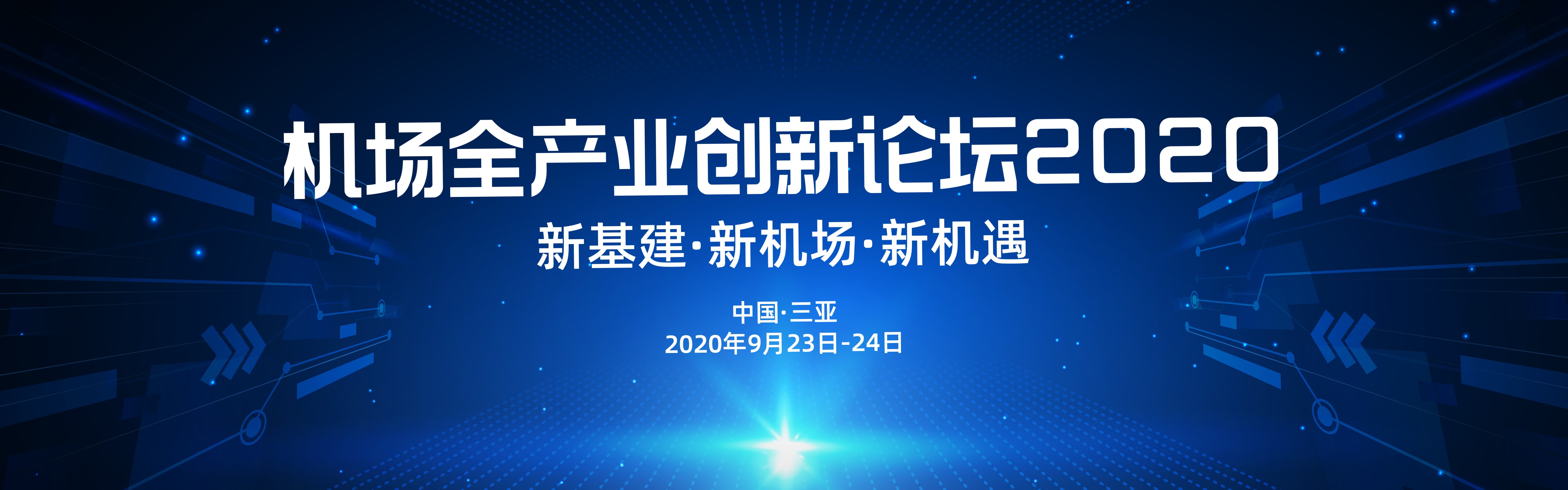 第三届机场全产业创新论坛