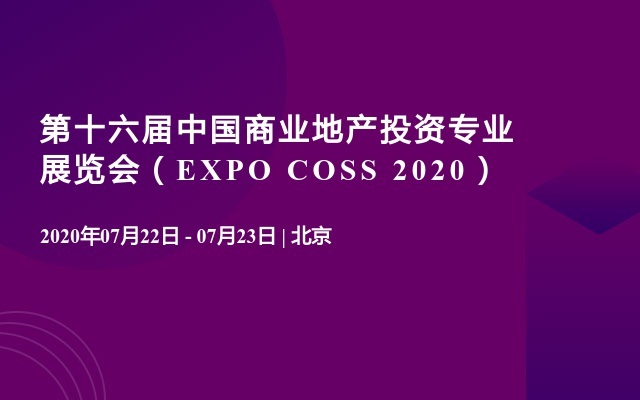  第十六届中国商业地产投资专业展览会（EXPO COSS 2020）