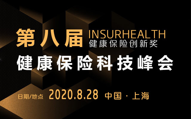 2020第八屆InsurHealth健康保險科技峰會
