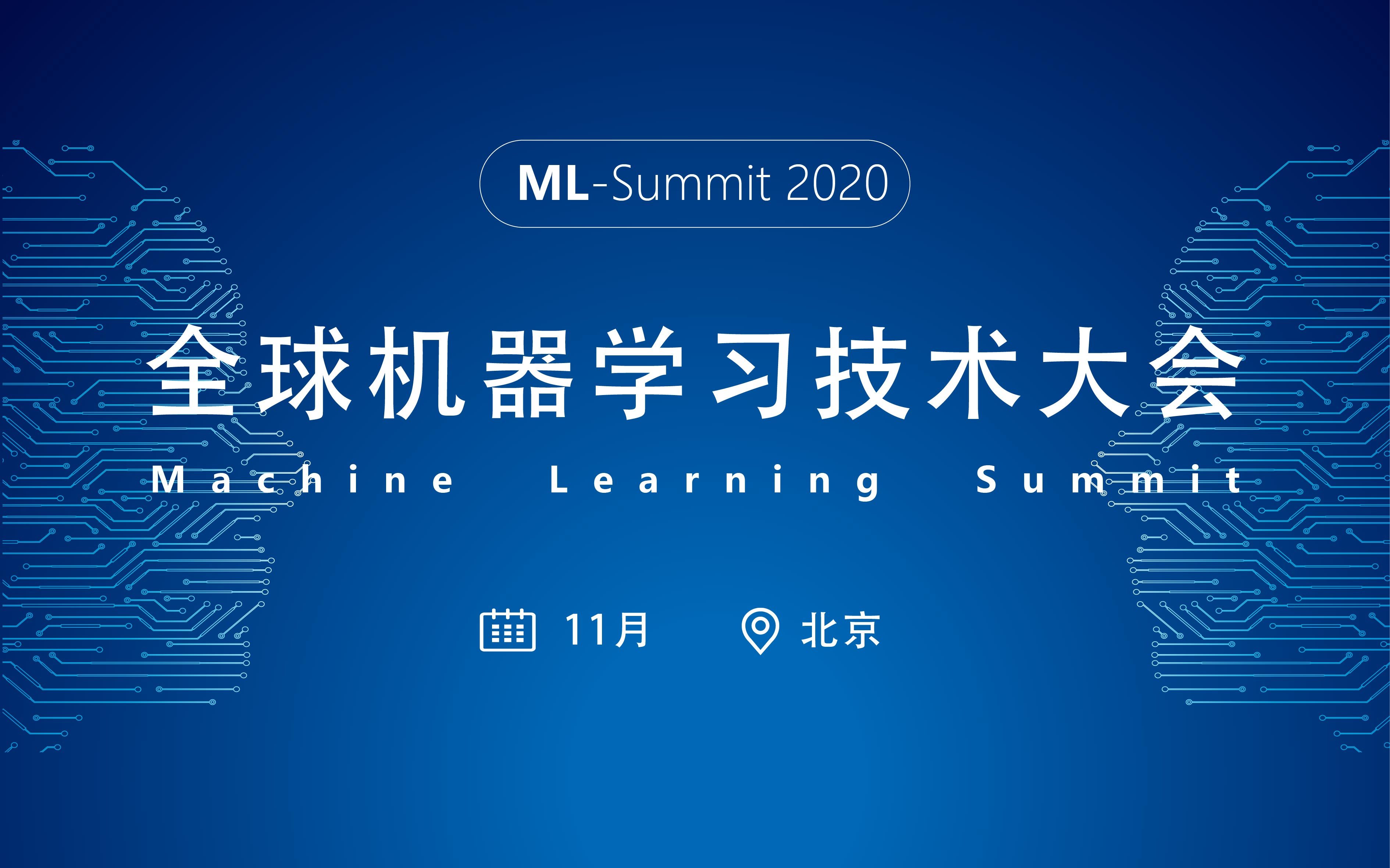 ML-Summit2020全球机器学习技术大会（北京）