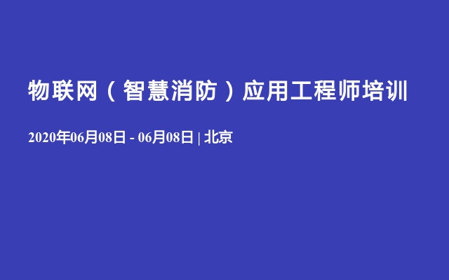 物联网（智慧消防）应用工程师培训