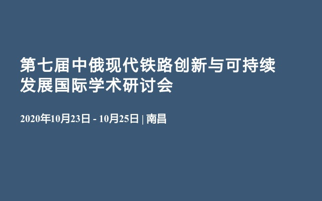 第七届中俄现代铁路创新与可持续发展国际学术研讨会