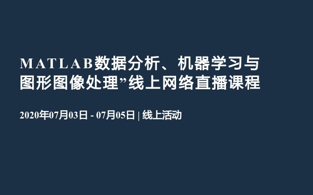 MATLAB数据分析、机器学习与图形图像处理”线上网络直播课程