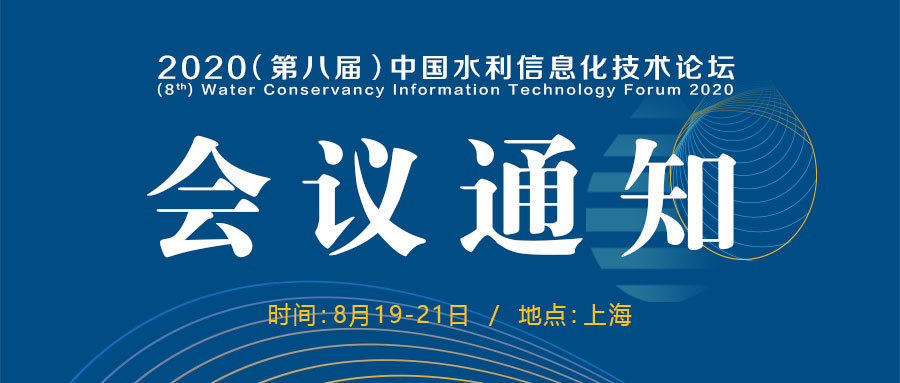 2020（第八届）中国水利信息化技术论坛（上海）