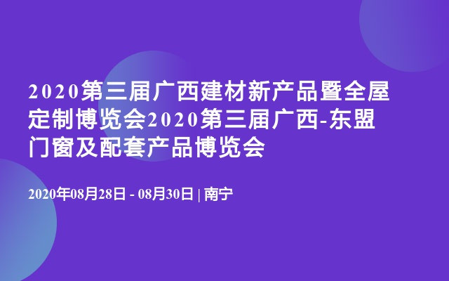 2020第三届广西建材新产品暨全屋定制博览会2020第三届广西-东盟门窗及配套产品博览会