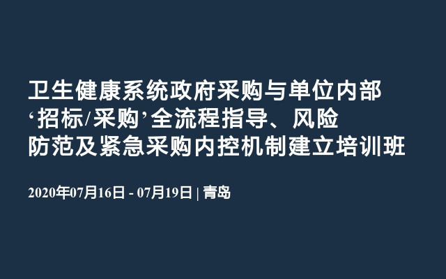 卫生健康系统政府采购与单位内部‘招标/采购’全流程指导、风险防范及紧急采购内控机制建立培训班