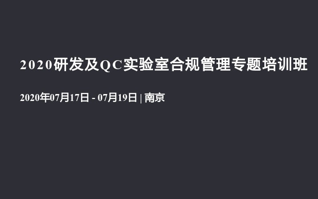 2020研发及QC实验室合规管理专题培训班