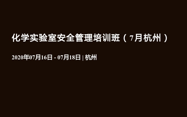 化学实验室安全管理培训班（7月杭州）