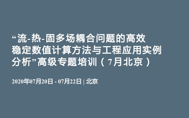 “流-热-固多场耦合问题的高效稳定数值计算方法与工程应用实例分析”高级专题培训（7月北京）