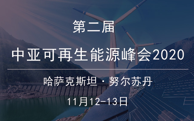 第二届中亚可再生能源峰会2020