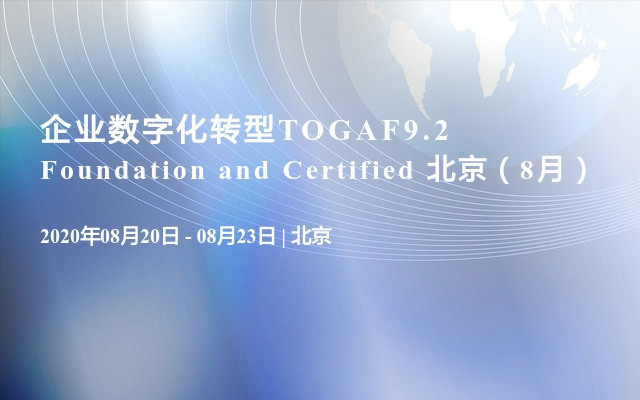 企业数字化转型TOGAF9.2 Foundation and Certified 北京（8月）