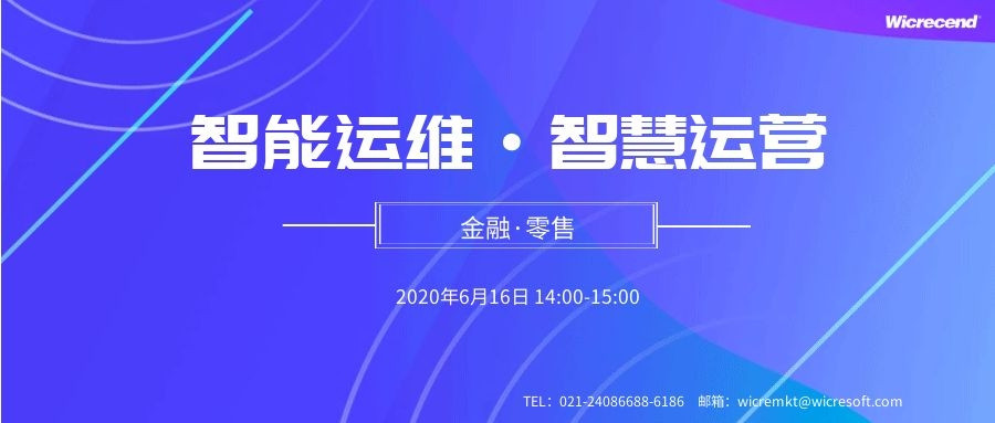 智能运维·智慧运营——金融&零售行业线上研讨会