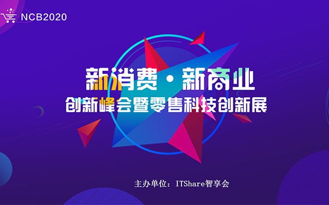 NCB2020新消费新商业创新峰会暨零售科技创新展