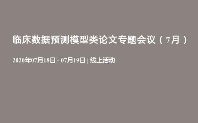 临床数据预测模型类论文专题会议（7月）