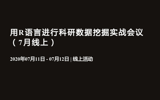 用R语言进行科研数据挖掘实战会议（7月线上）